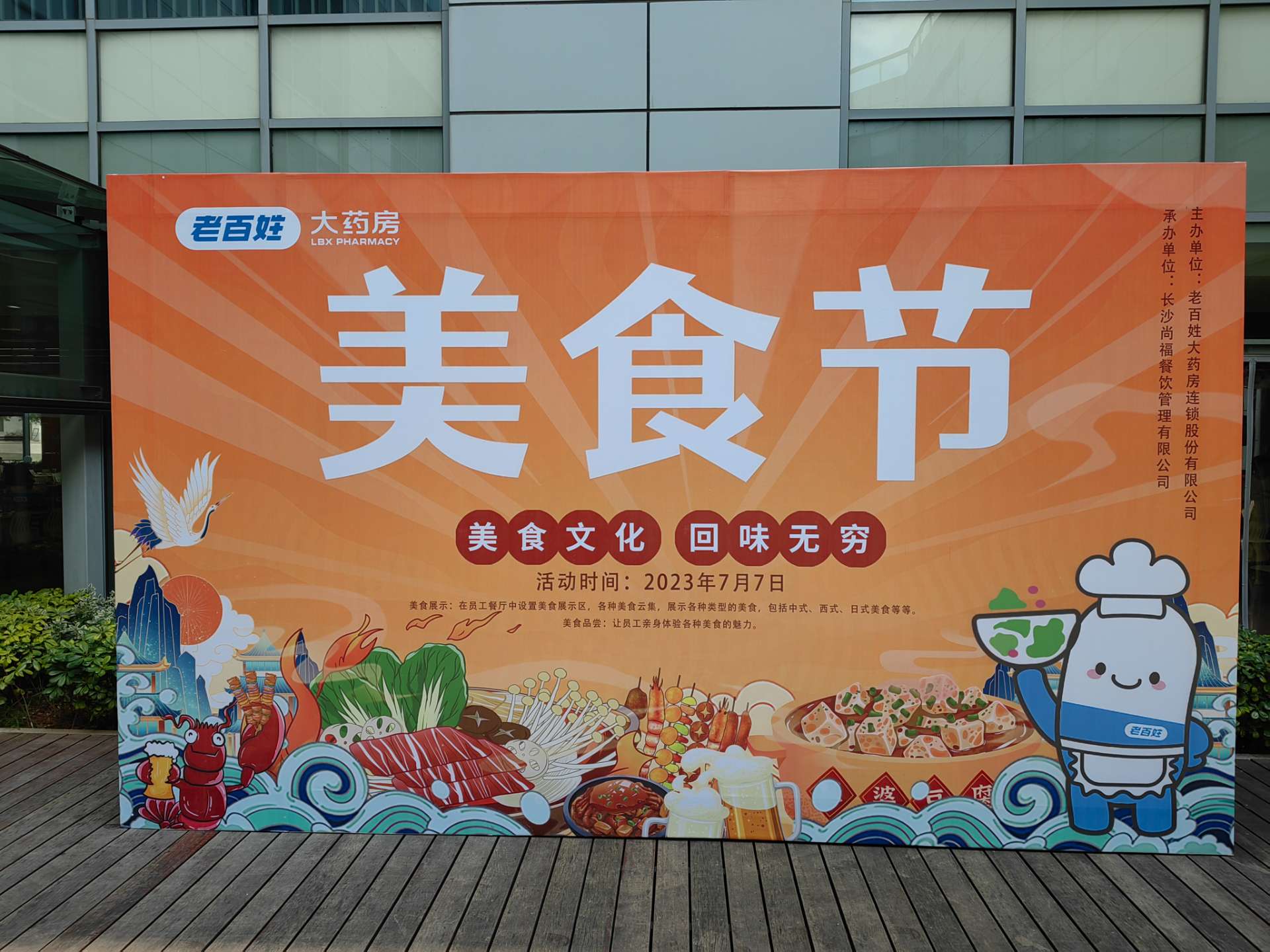 老百姓大药房集团总部美食节（尚福餐饮承办）
